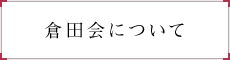 倉田会について