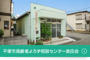 平塚市高齢者よろず相談センター倉田会