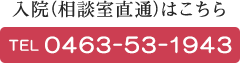 入院(相談室直通)はこちら